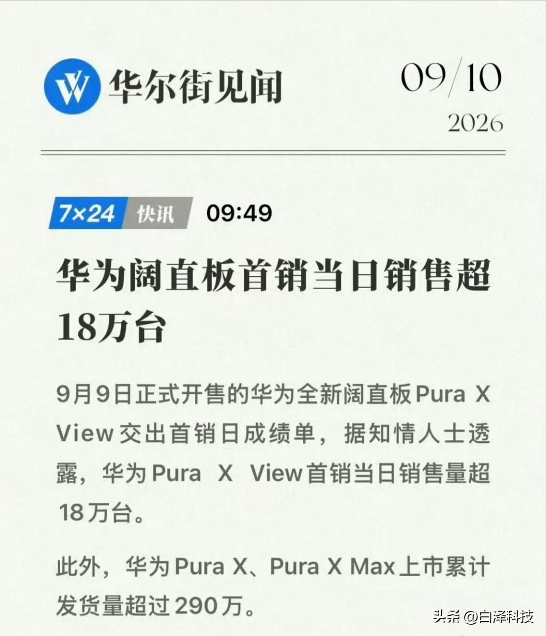 华为终究是开辟了全新赛道，现在是安静的很，同时销量也是好的很。

华为Pura 