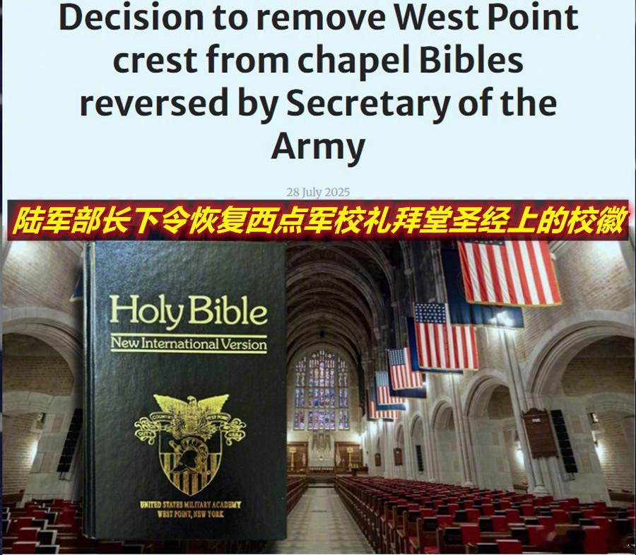 美国陆军部长已下令西点美国军事学院恢复其学员礼拜堂圣经上的校徽，此举推翻了拜登执