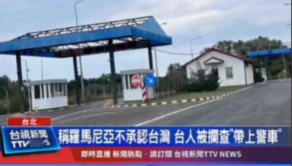 这就是国家强大的体现！台湾一个自驾游团队在罗马尼亚被警察拦下，交出身份证、护照和