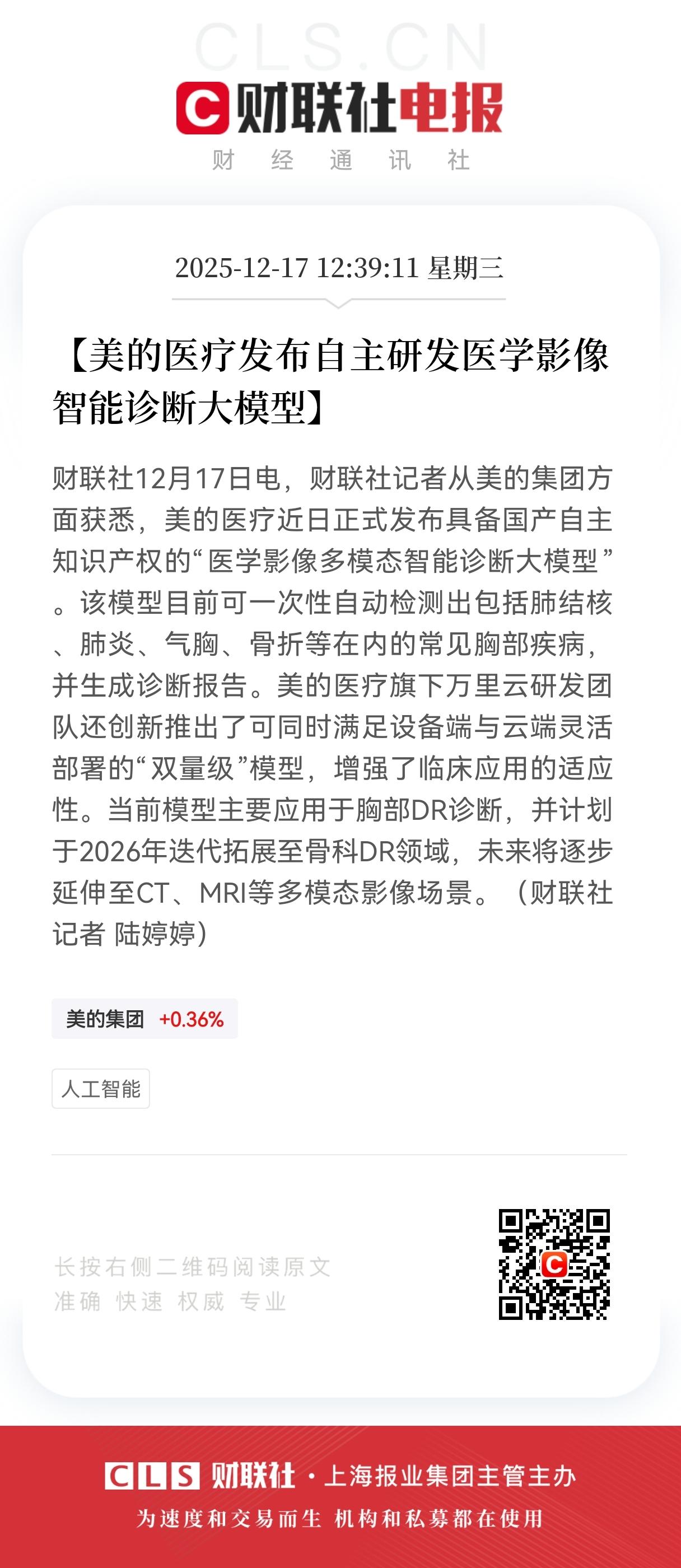 突发特大利好！
美的医疗发布特大利好消息！
美的医疗解锁医学影像智能诊断新范式。