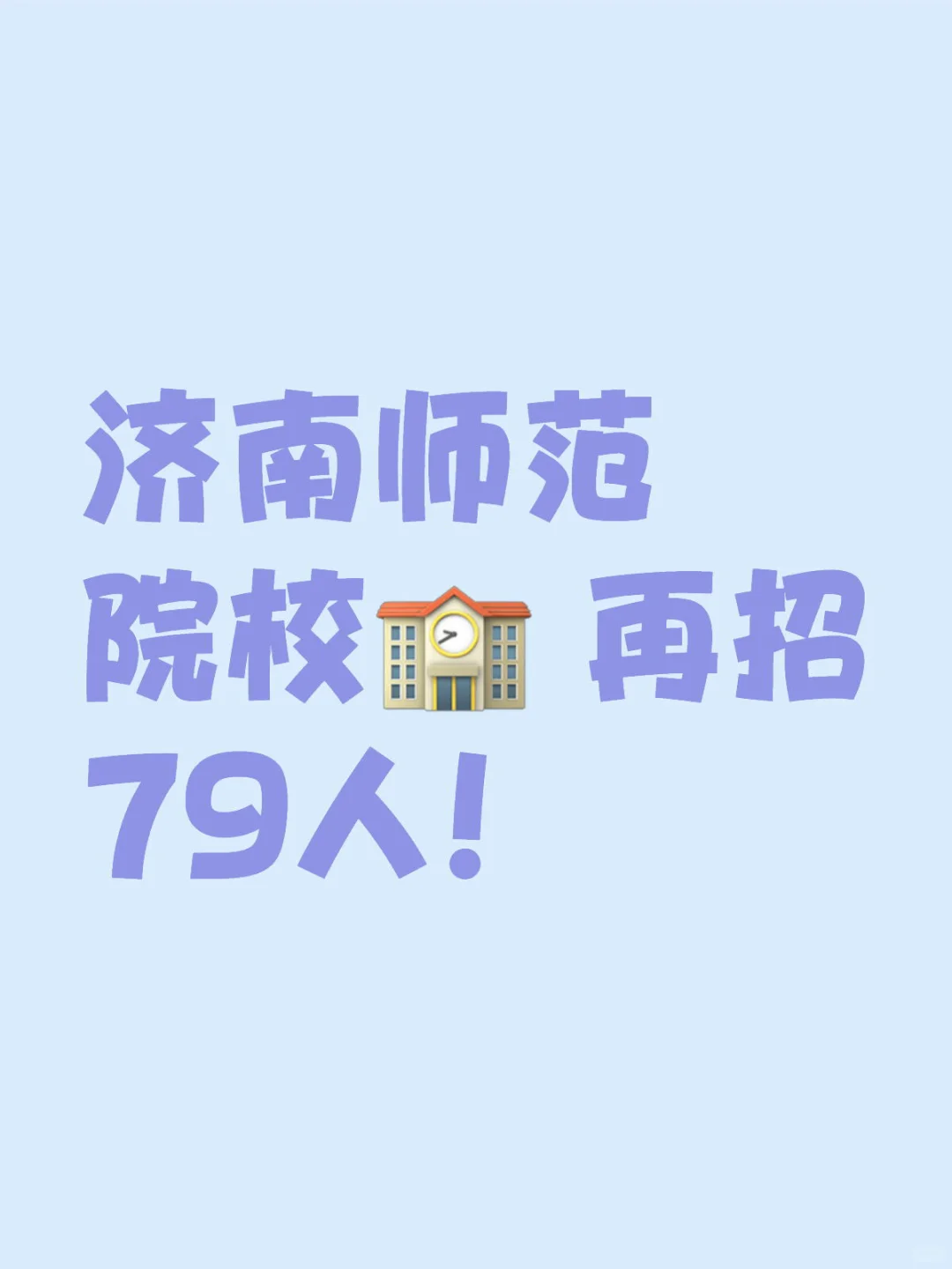 济南师范院校 招79人