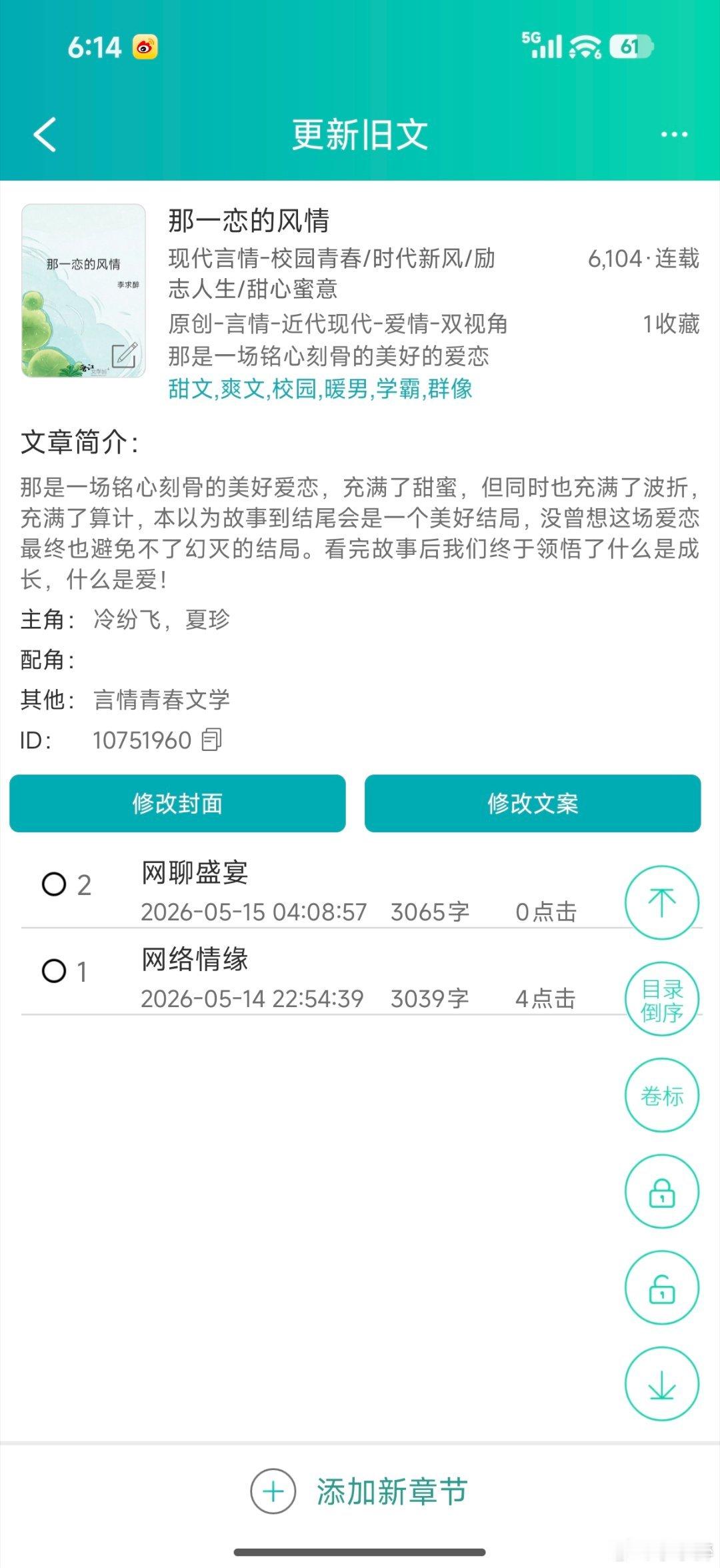 我的小说《那一恋的风情》更新两章了 