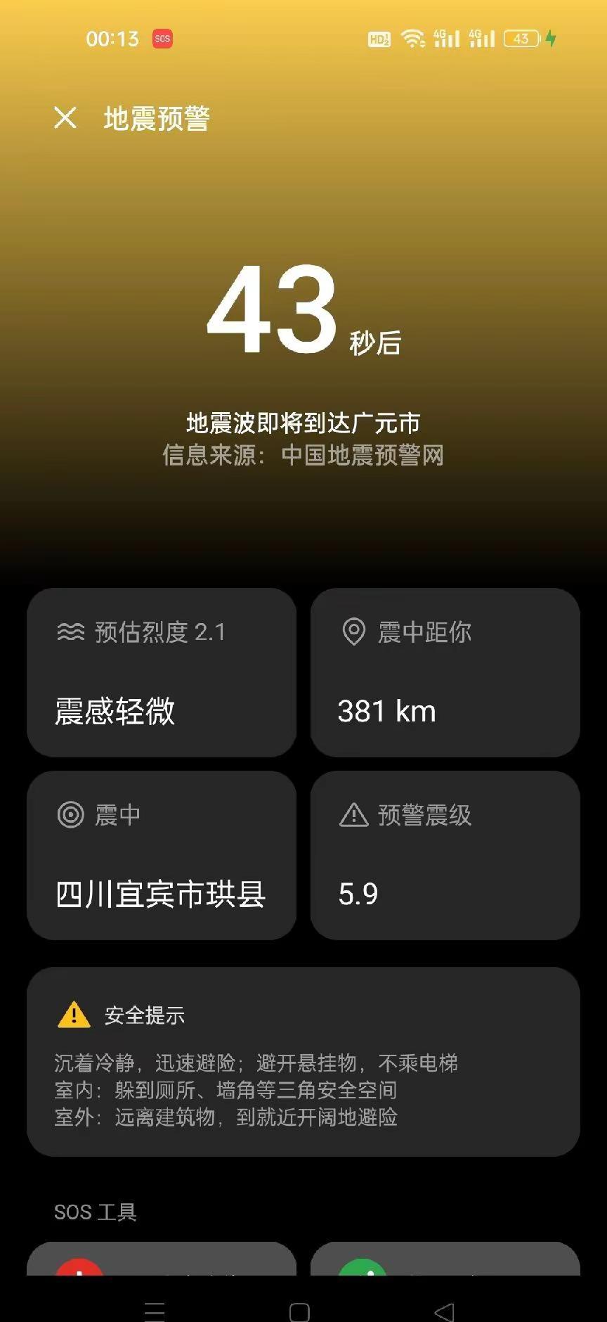 被地震预警惊醒后立马给在宜宾学校的儿子打了电话，儿子说寝室里床被摇的晃来晃去，他