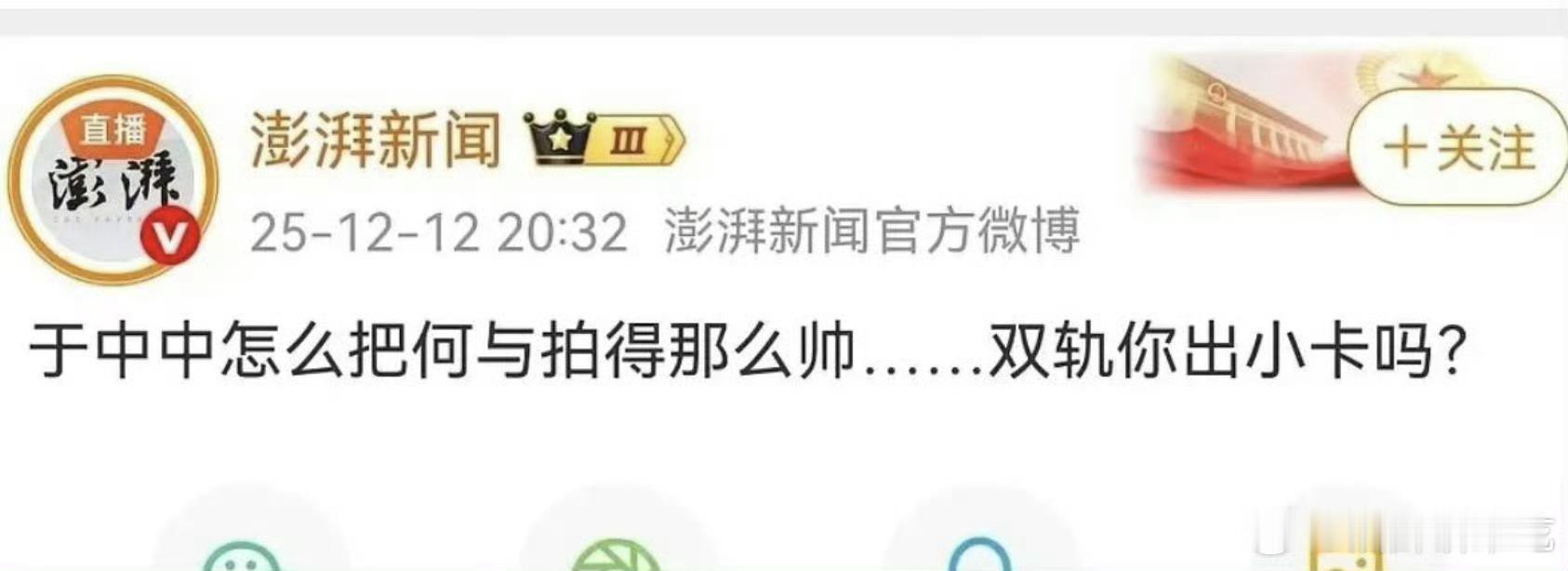 澎湃新闻皮下切错号了吧？在发双轨，何与粉丝吗？ 