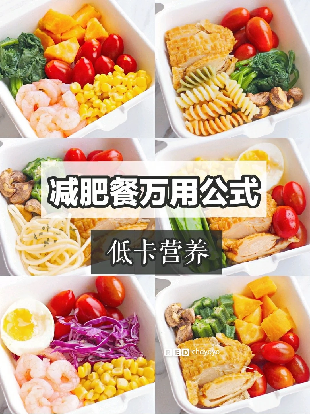 减肥餐万用公式！低卡健康 解馋胞腹