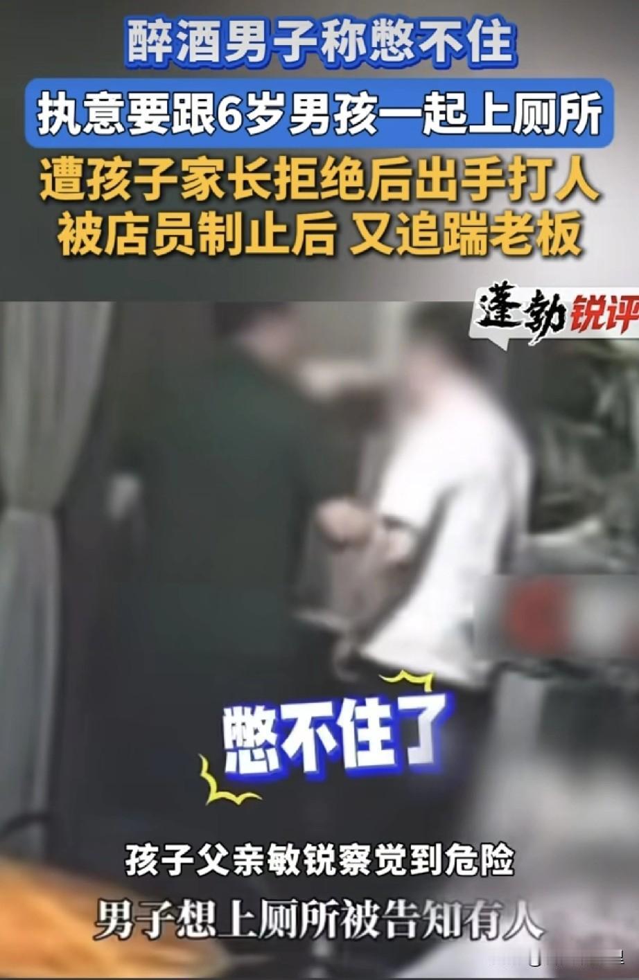 浙江，烧烤店内一6岁男孩前脚刚进厕所，一男子后脚就要跟进去和男孩一起上厕所，被家