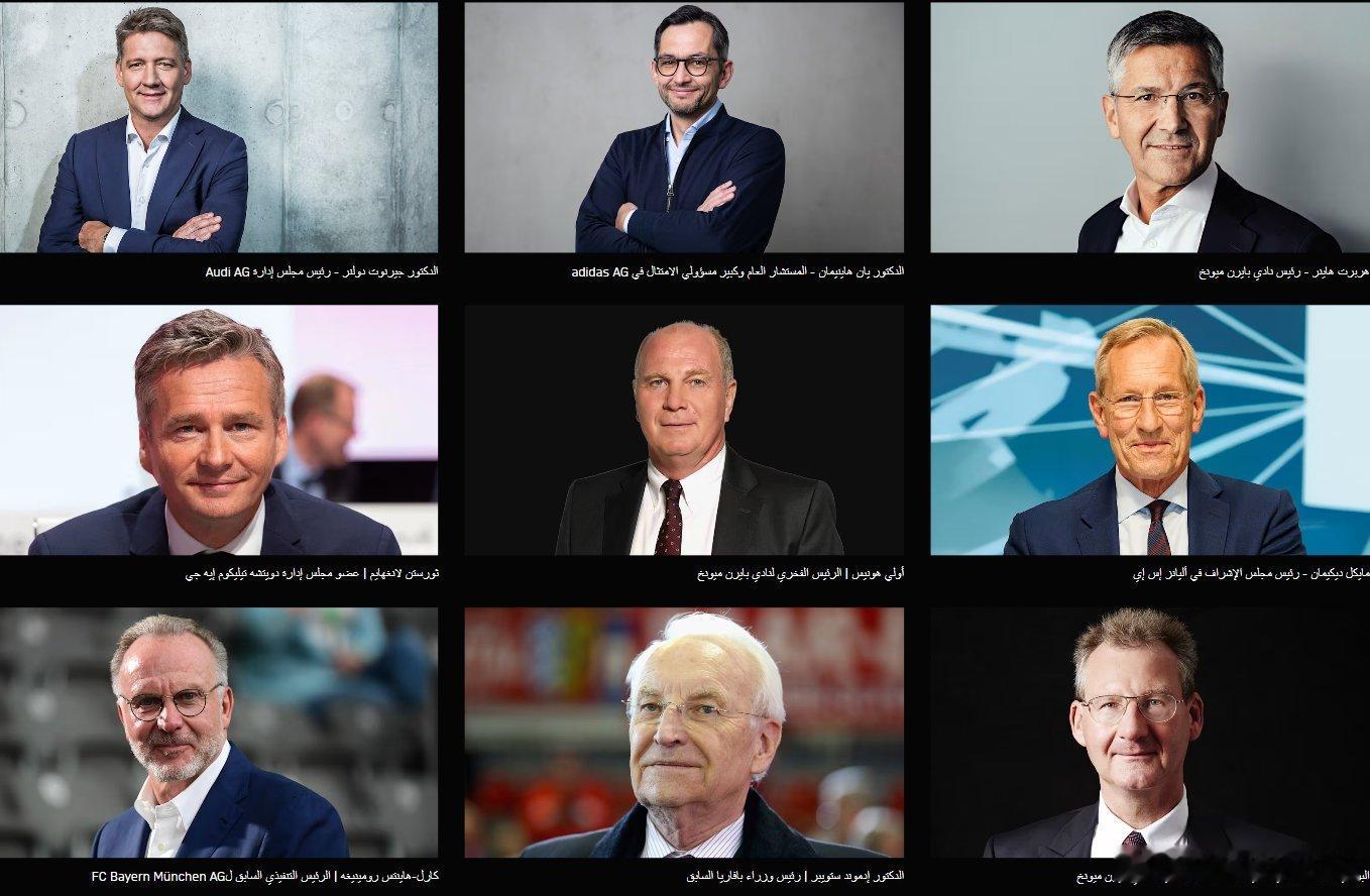 🚨拜仁慕尼黑俱樂部監事會現任9名成員🔴⚪️ 