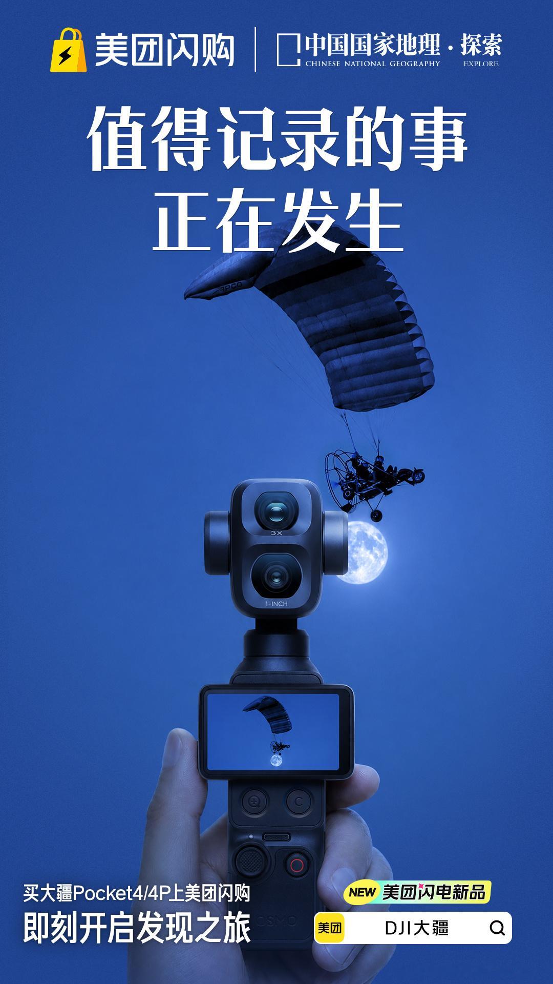 美团闪购大疆新品开售美团闪购联合中国国家地理打造创意海报，解锁日常取景大片感。不