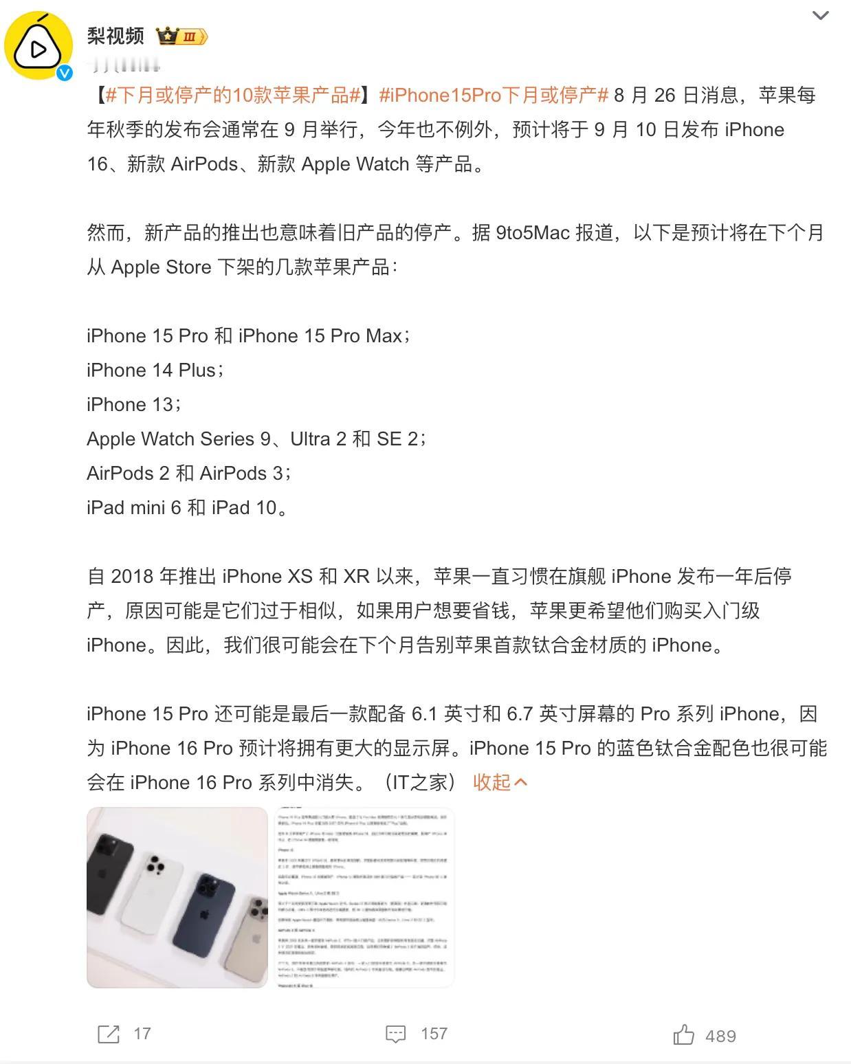 下月或停产的10款苹果产品，预计有：
iPhone 15 Pro 和 iPhon