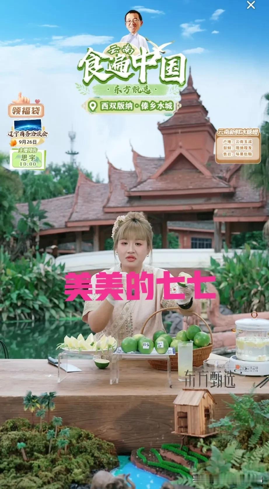 这是七七吗[呲牙][呲牙]清早就看到了东方甄选美丽的七七，心情真好！[微笑]
今