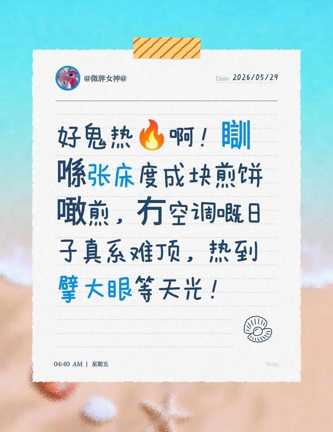 好鬼热🔥啊！瞓喺张床度成块煎饼噉煎，冇空调嘅日子真系难顶，热到擘大眼等天光！广