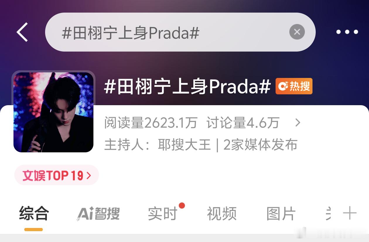 以prada的塌房概率其实挺搭的，不过短时间应该还够不上[笑cry]田栩宁上身P