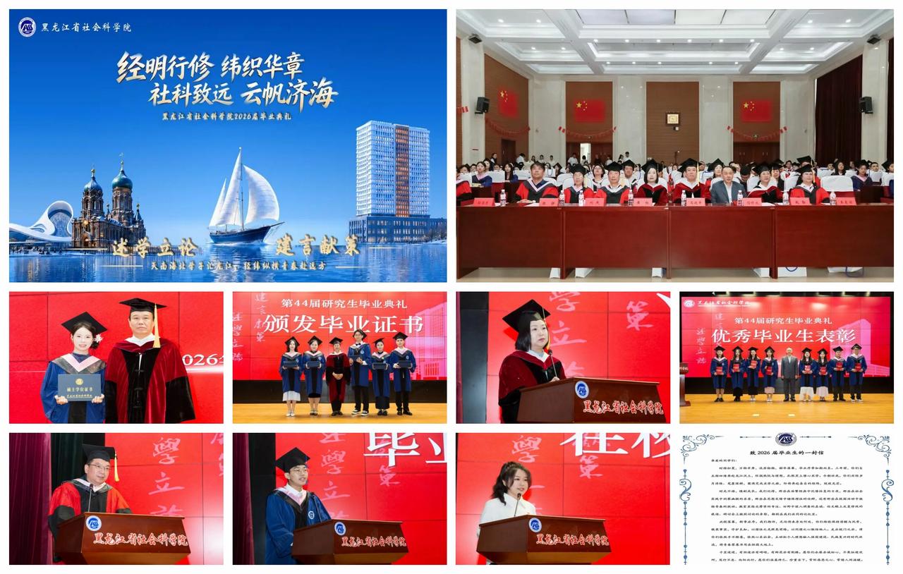 【春风化雨育桃李，硕果飘香又一程。黑龙江省社会科学院第44届研究生毕业典礼在哈尔