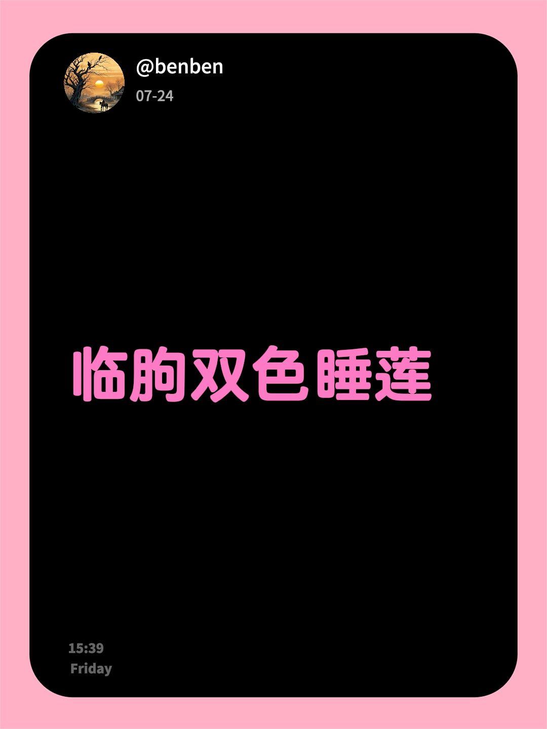 临朐双色睡莲