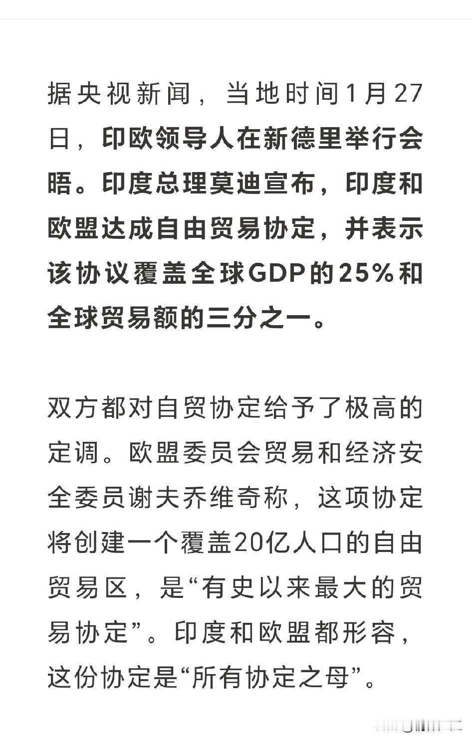 欧盟和印度拥抱，达成世界最大的自由贸易协定，对此中国人的心情是比较复杂的。这从头