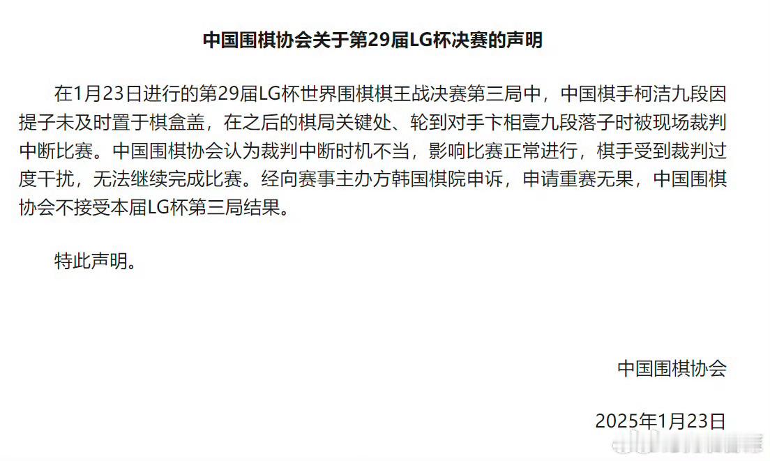 中国围棋协会第29届LG杯决赛声明  终于硬气了一回！当初中国围棋协会为什么同意