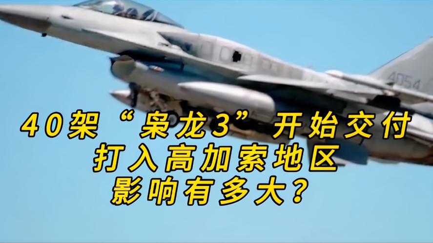 你知道吗？40架枭龙三杀入高加索，高加索天空彻底变天，40架骁龙block3正式