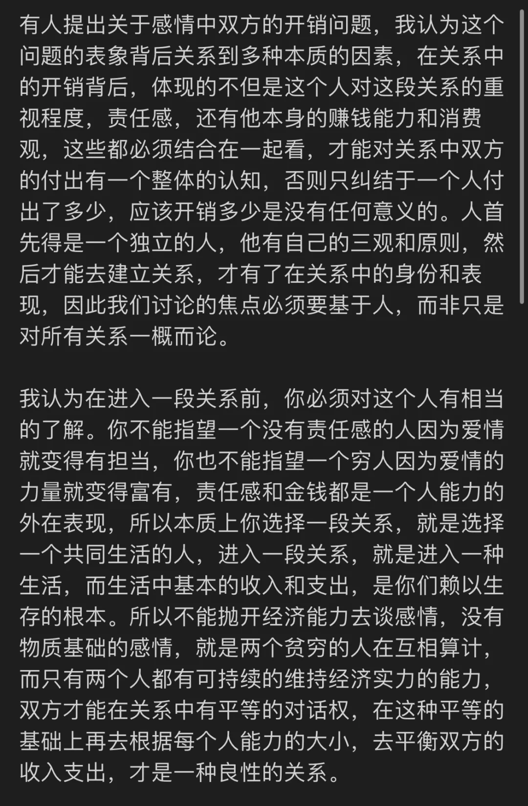 关于一段感情中两人的开销分配问题