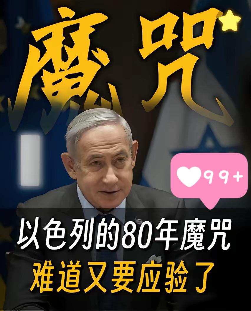 以色列历史轮回！
历史总是惊人地相似，以色列前两次建国，都没能熬过79年便走向灭