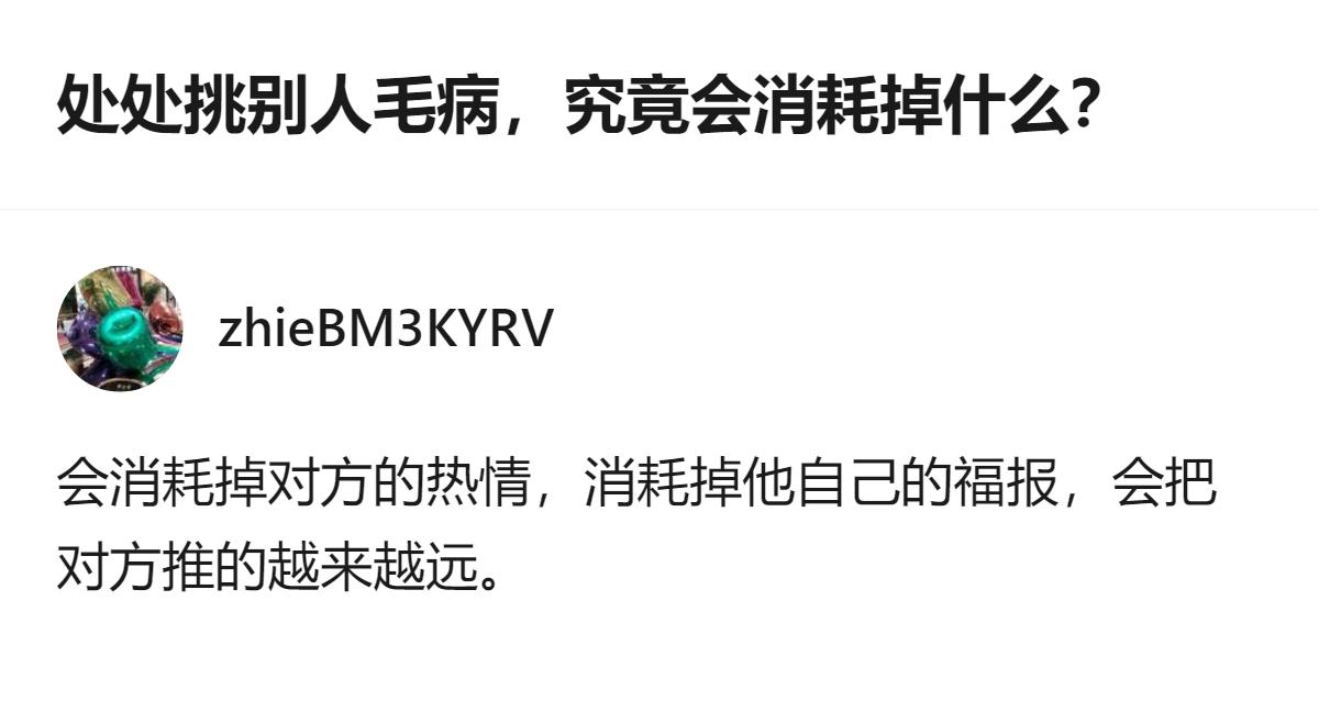 总爱挑别人毛病的人，嘴上看似占便宜，实则会消耗掉对方的热情，还会让自己看不到自身