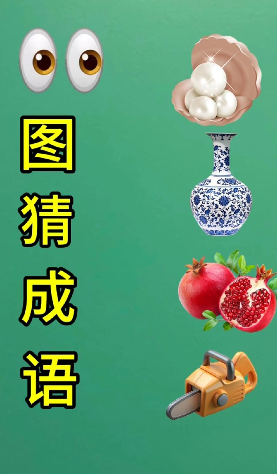 这组图案藏着一个成语，90%的人没抓准谐音线索，你能秒出答案？