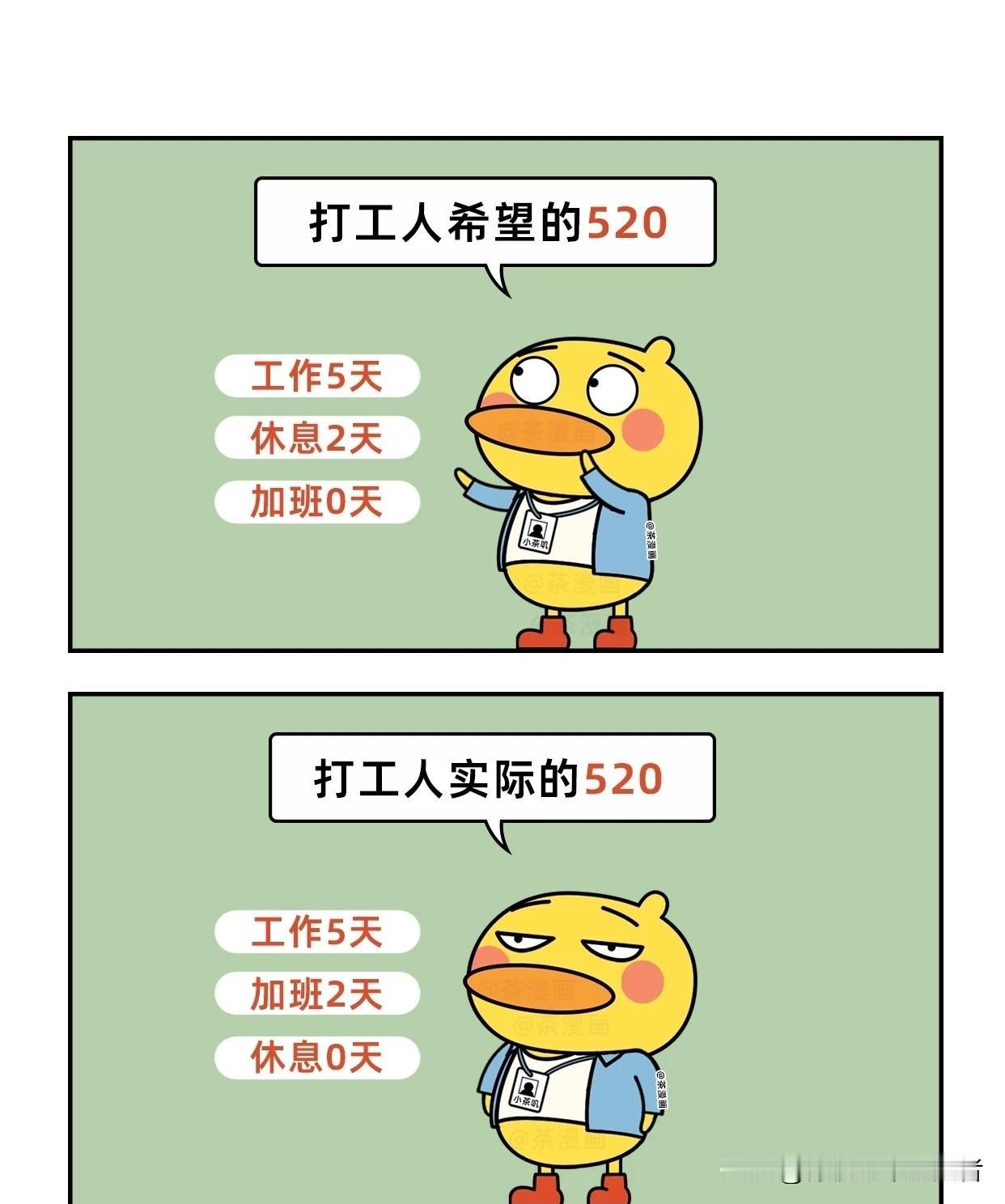 趣味漫画：打工人的520VS正常人的520漫画小趣味