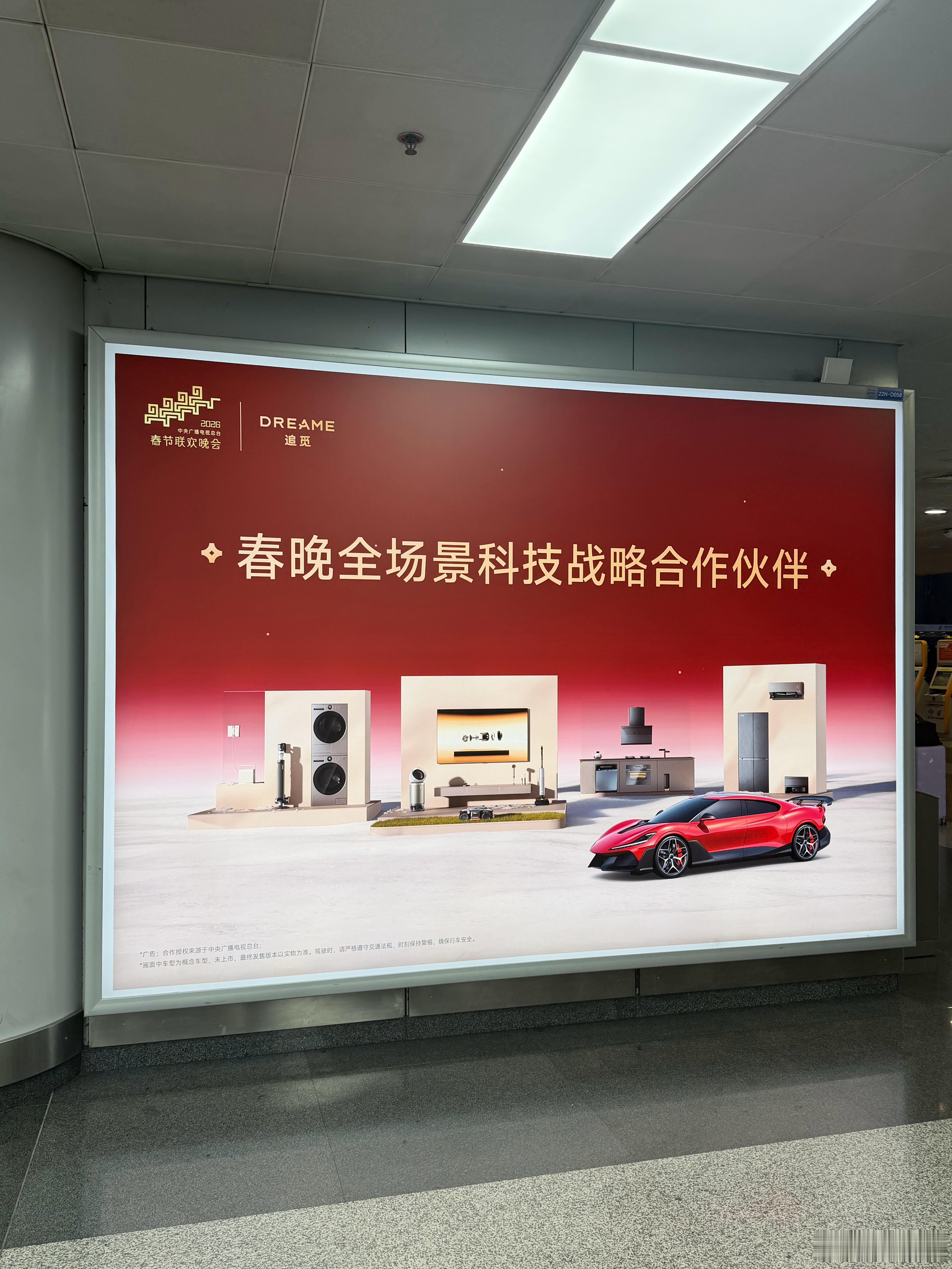 机场里追觅的广告。图片里也是人车家了。有行小字：*画画中车型为概念车型，未上市，