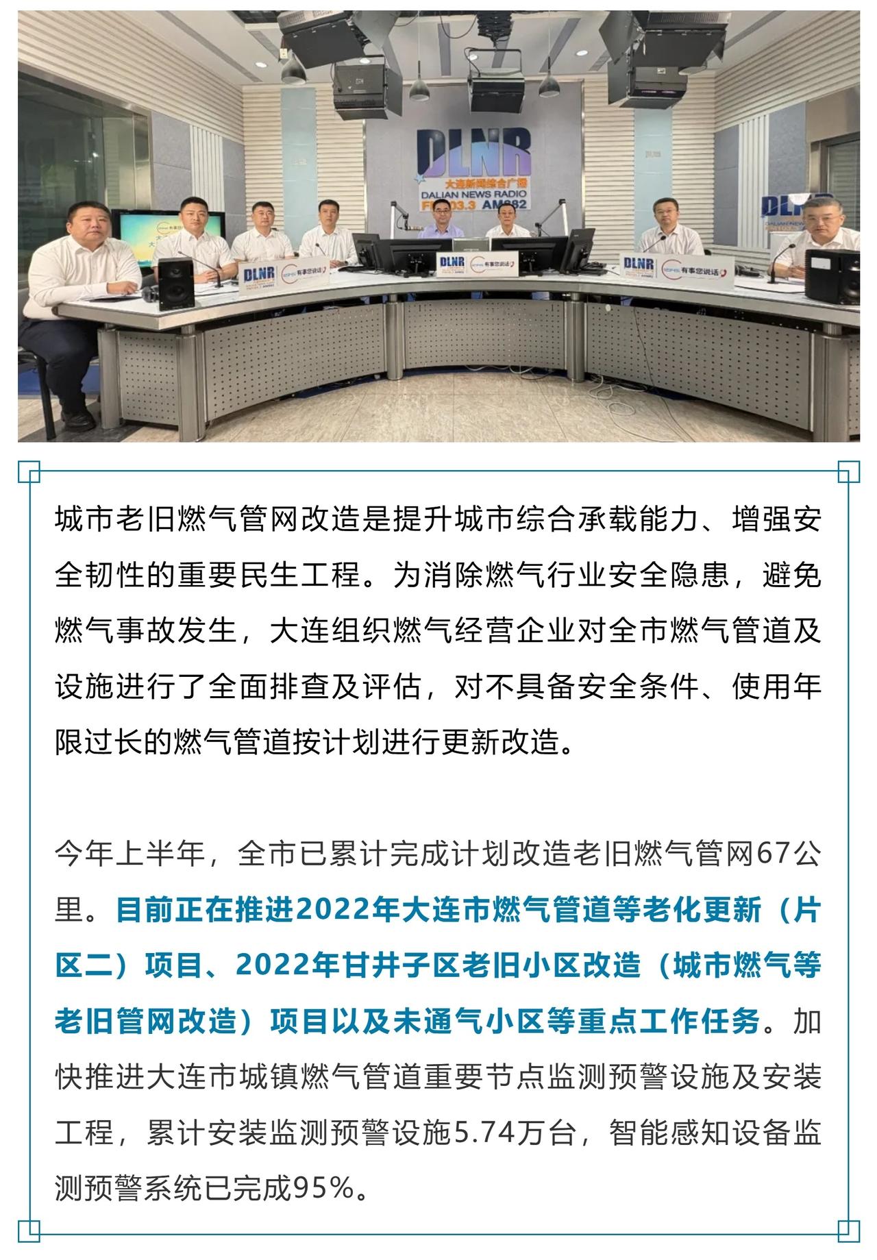 【上半年，改造老旧燃气管网67公里】8月8日，大连新闻传媒集团FM103.3新闻