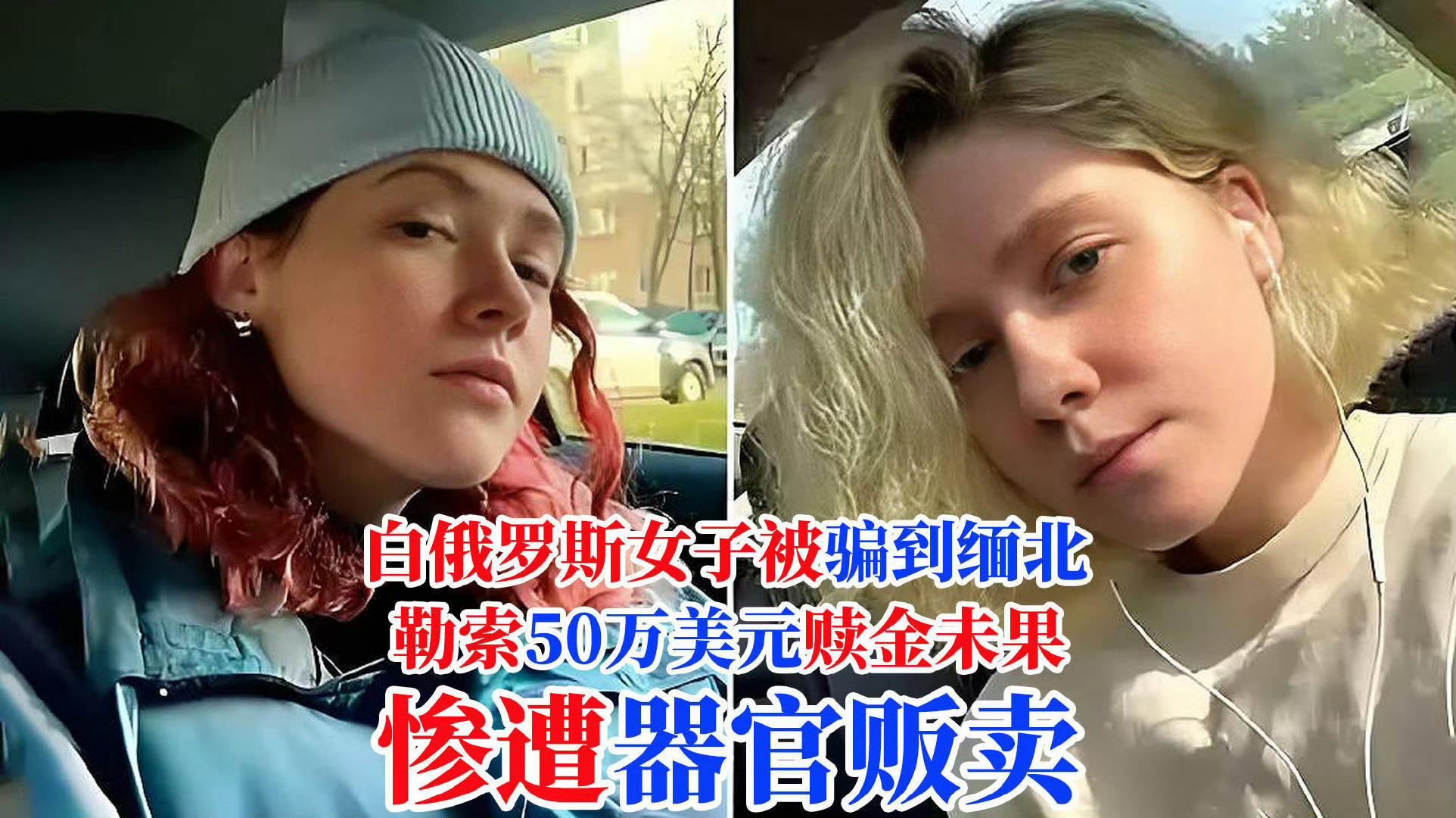 白俄女模特因高薪工作被骗缅甸园区我觉得这个事儿的逻辑应该是这个白俄女在中国工作，
