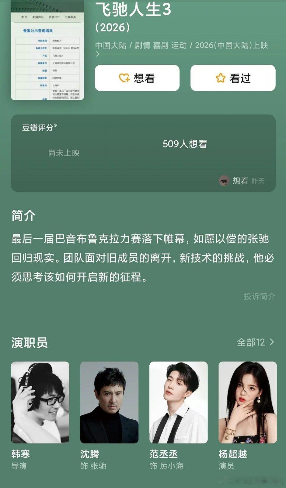 飞驰3db更新演员阵容，这瞎写的吧没有6.0不是已经辟谣了么[笑cry]他客串的