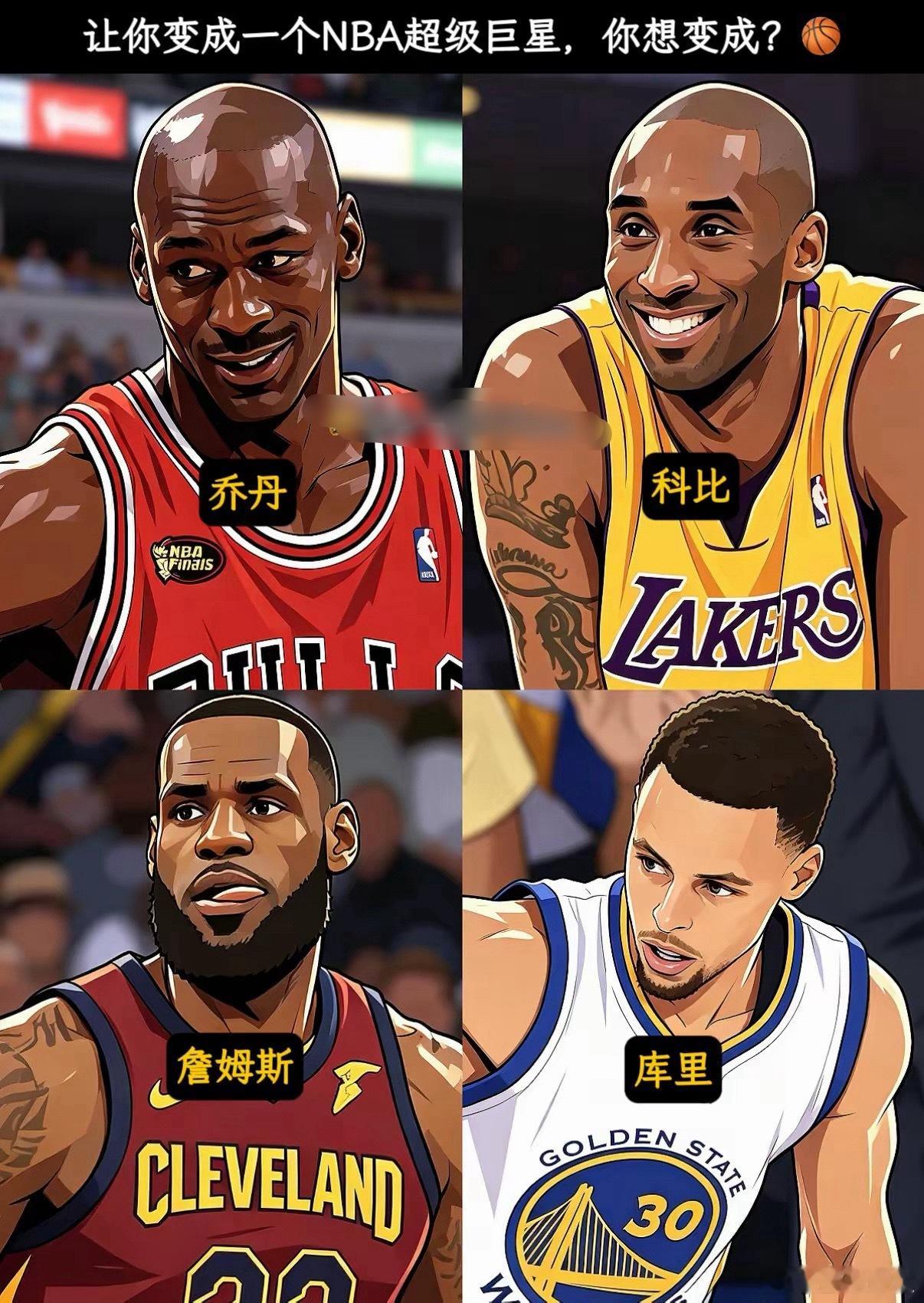 让你变成一个NBA超级巨星，你想变成谁？ ​​​