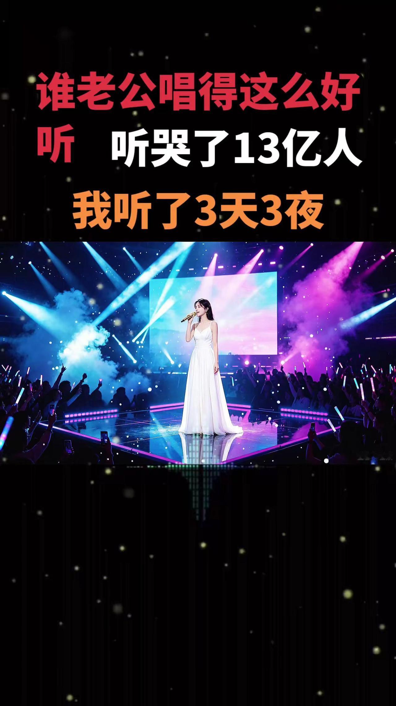 谁家老公唱得这么好听🔥，听哭了13亿人，害我听了3天3夜一开口惊艳全场 实力唱