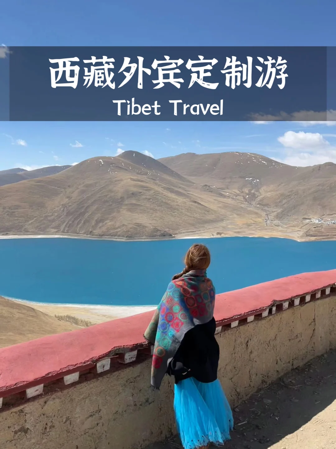 外宾进藏需要做好哪些准备，看这篇就够了❗