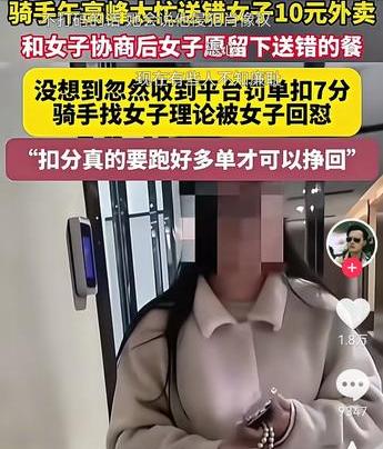 骑手午高峰太忙送错女子10元外卖，本来协商后女子愿意留下送错的餐，结果事后女子投