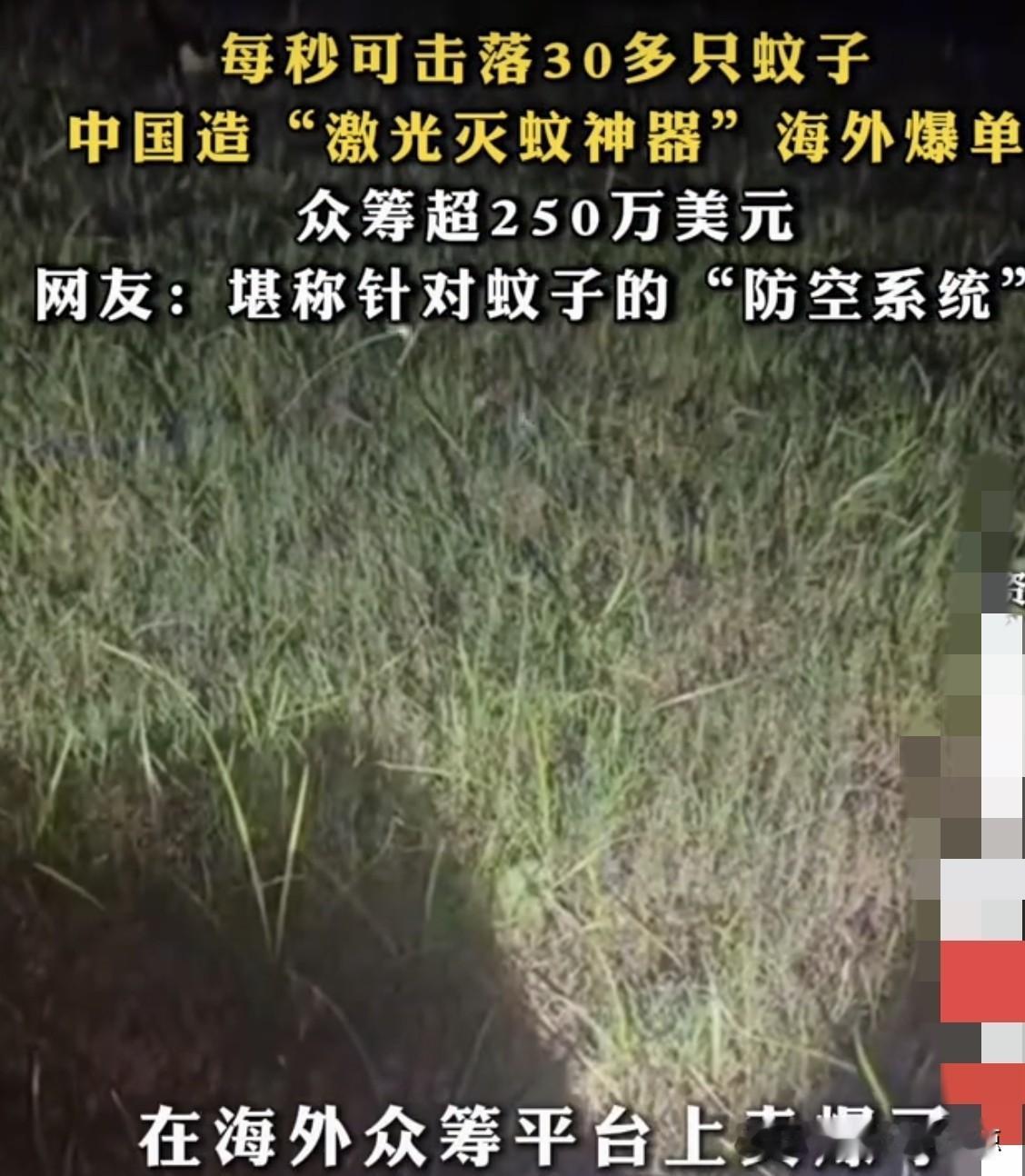 激光炮打蚊子，四千一台被老外抢疯！中国理工男被叮到崩溃，造出灭蚊黑科技
你敢信？