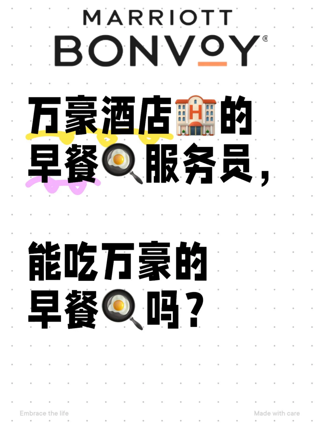 万豪酒店的早餐服务员，能吃万豪的早餐吗？