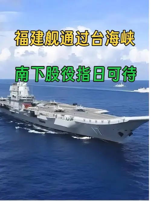 福建舰首次通过台湾海峡，背后深意不简单！