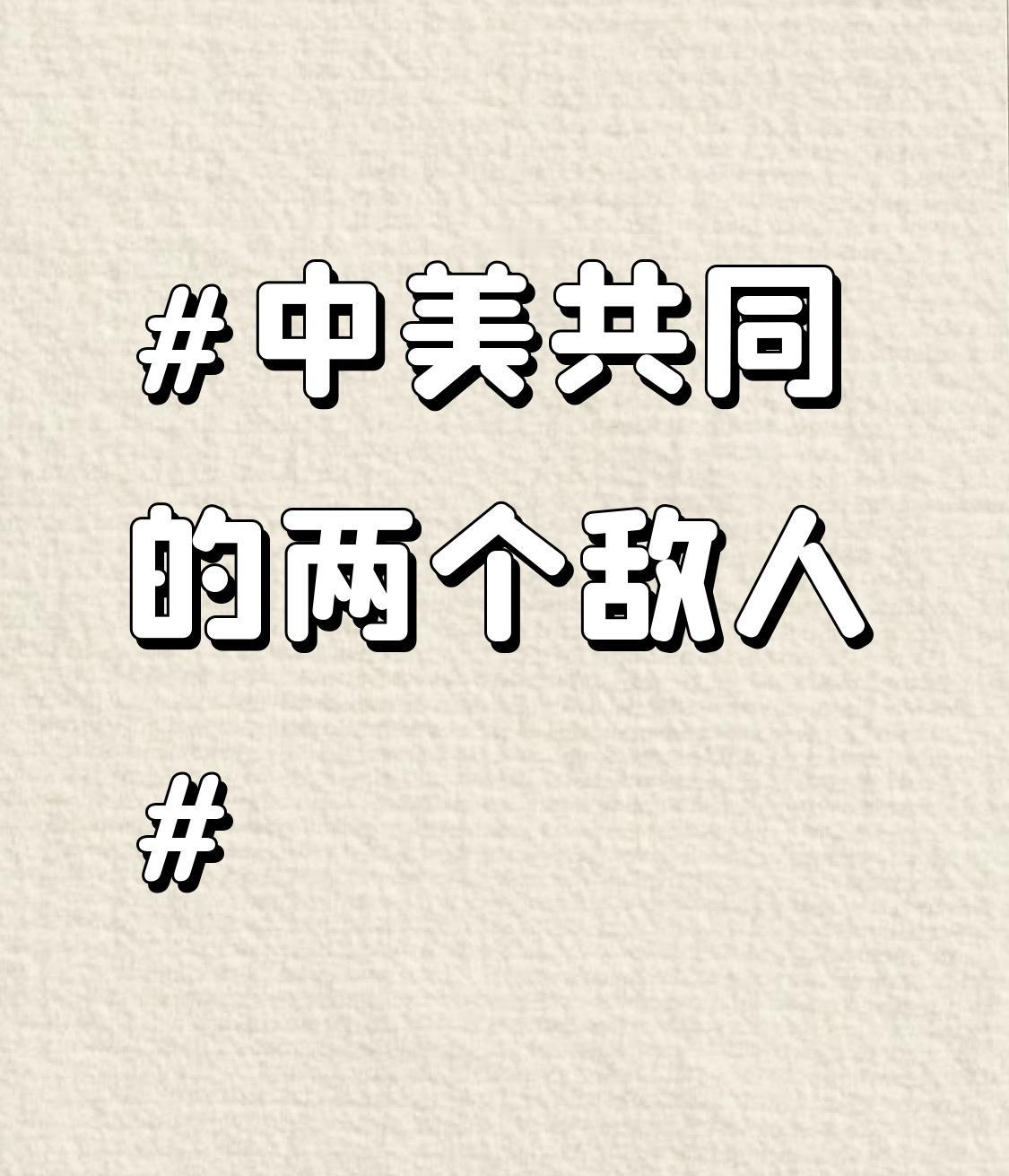 中美共同的两个敌人 中美共同的两个敌人，一个是气候变化，一个是恐怖主义。
气候变