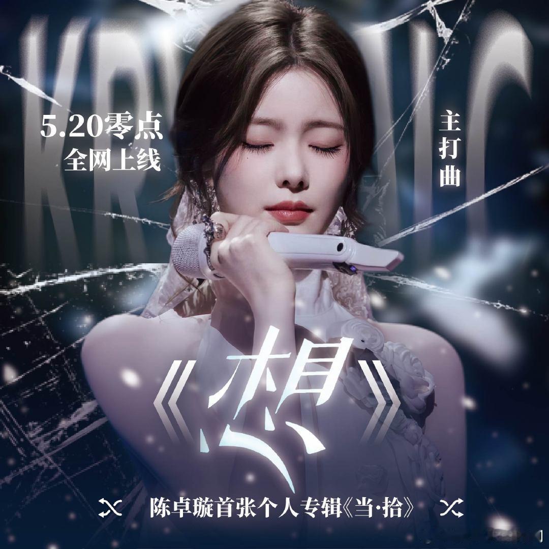 陈卓璇首张个人专辑当拾🎀十年追梦终圆音乐夙愿，《当拾》满载心意重磅上线，拾起沿