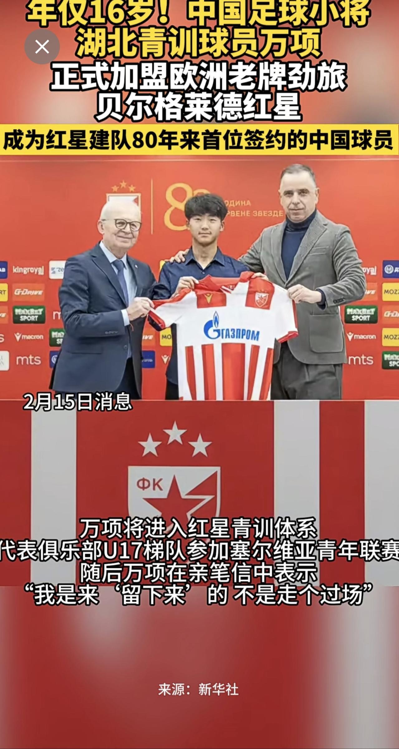 年仅16岁！中国足球小将湖北青训球员万项，正式加盟欧洲老牌劲旅贝尔格莱德红星 ，
