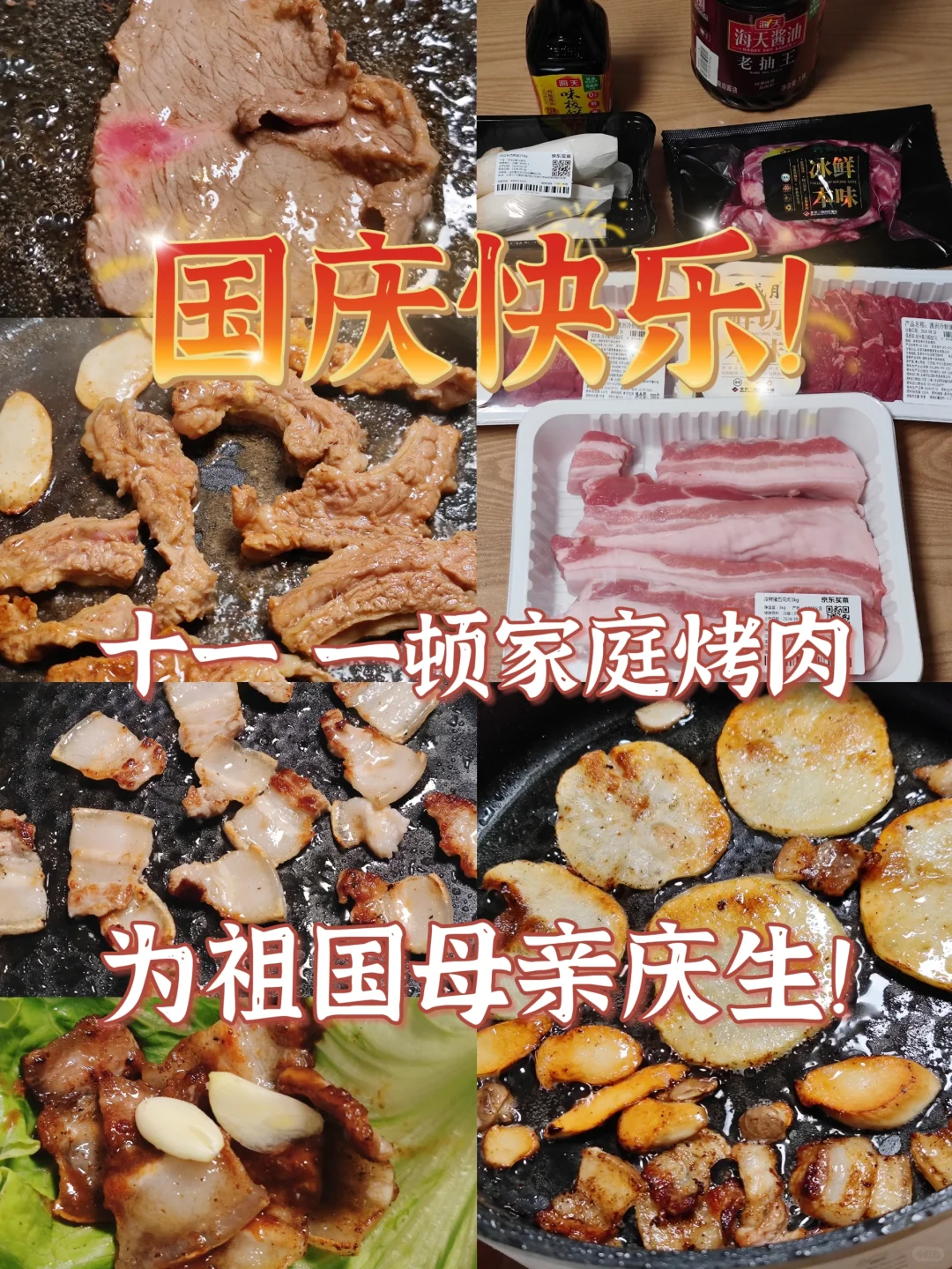 十一宅家烤肉，为祖国母亲庆生
