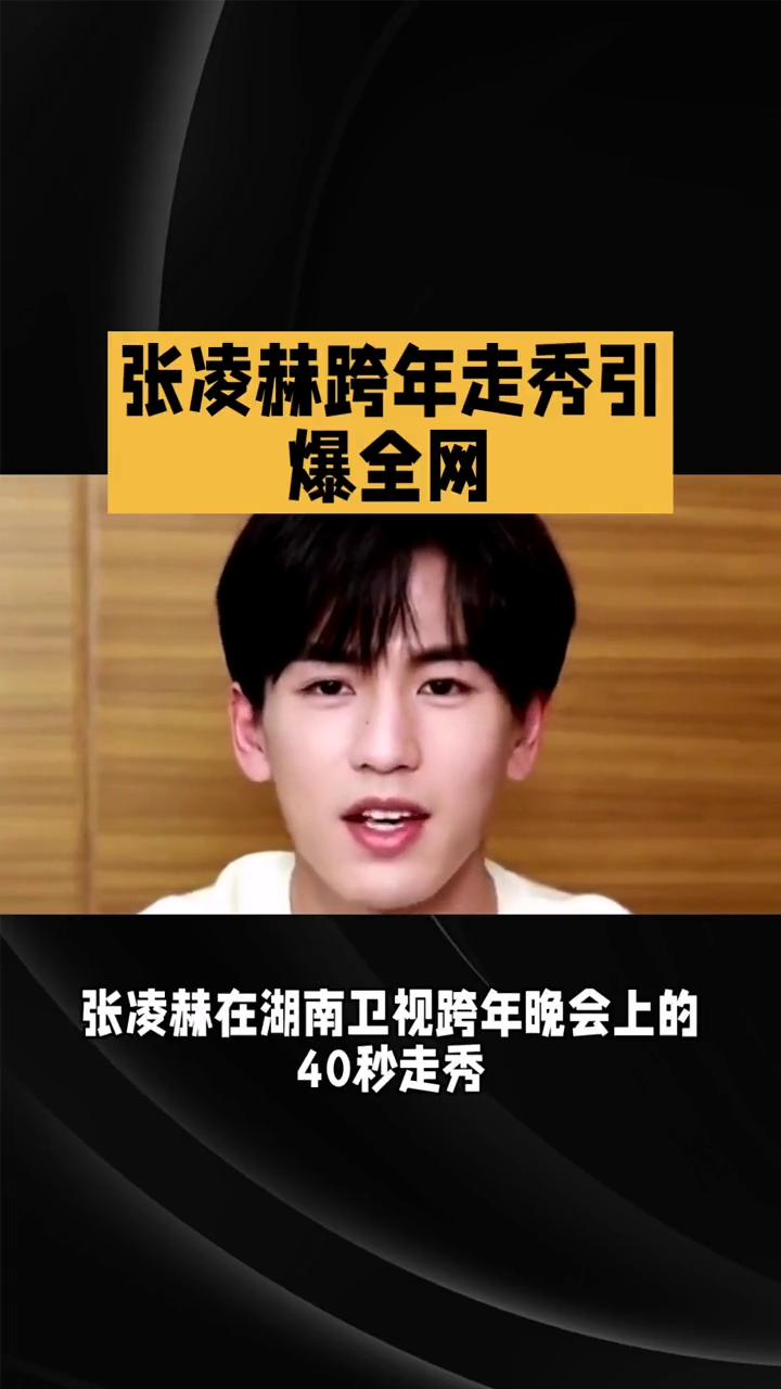 张凌赫跨年走秀引爆全网。
张凌赫在湖南卫视跨年晚会上的40秒走秀为何能引爆全网？