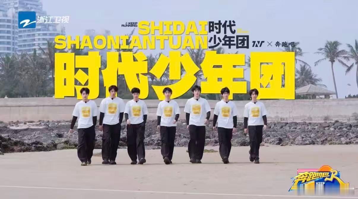 奔跑吧时代少年团海边亮相 太上头了！时代少年团《奔跑吧》海边亮相路透太绝，沙滩上