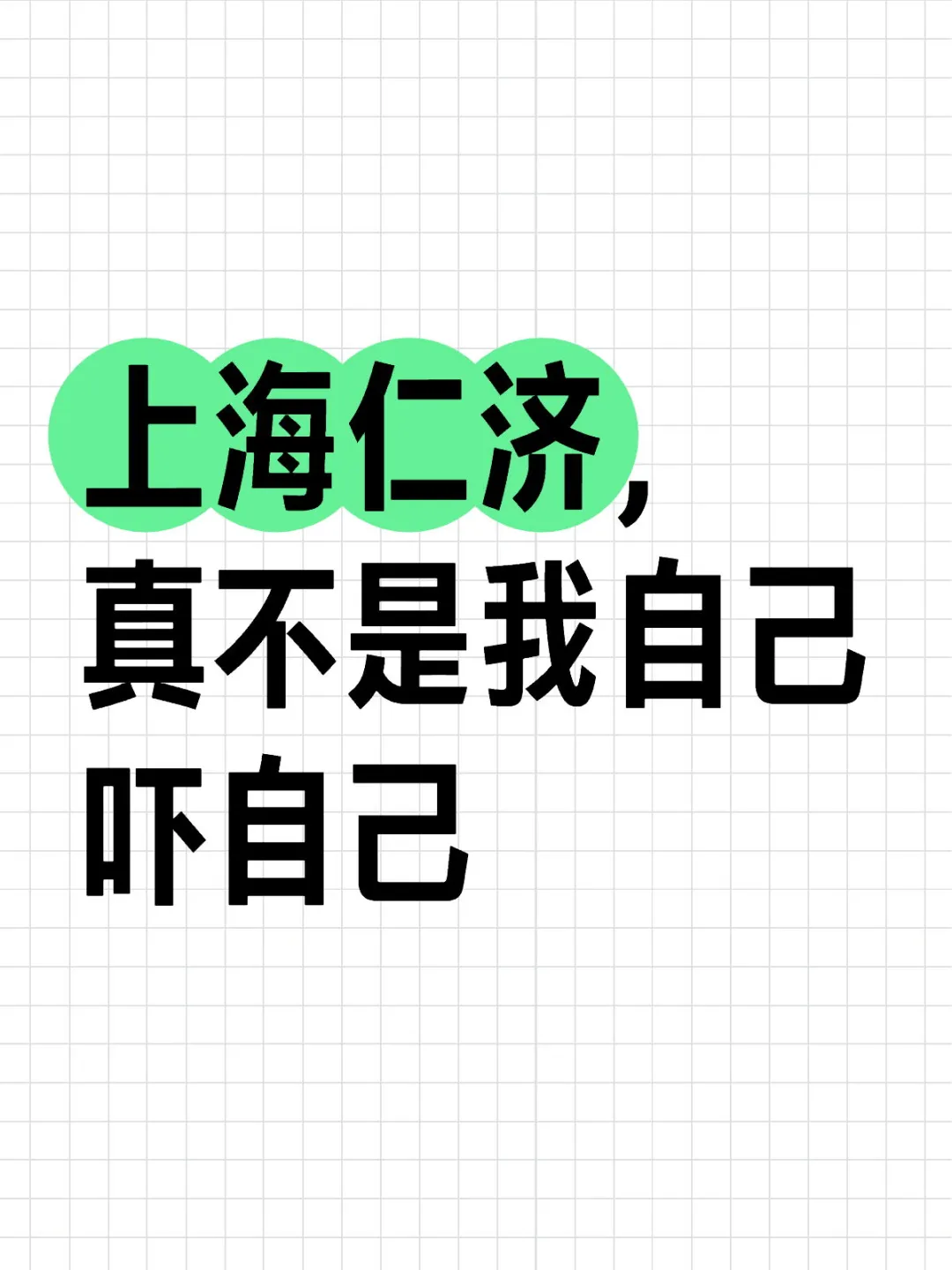 上海仁济东，南，冲这几点爱不起来了🤧