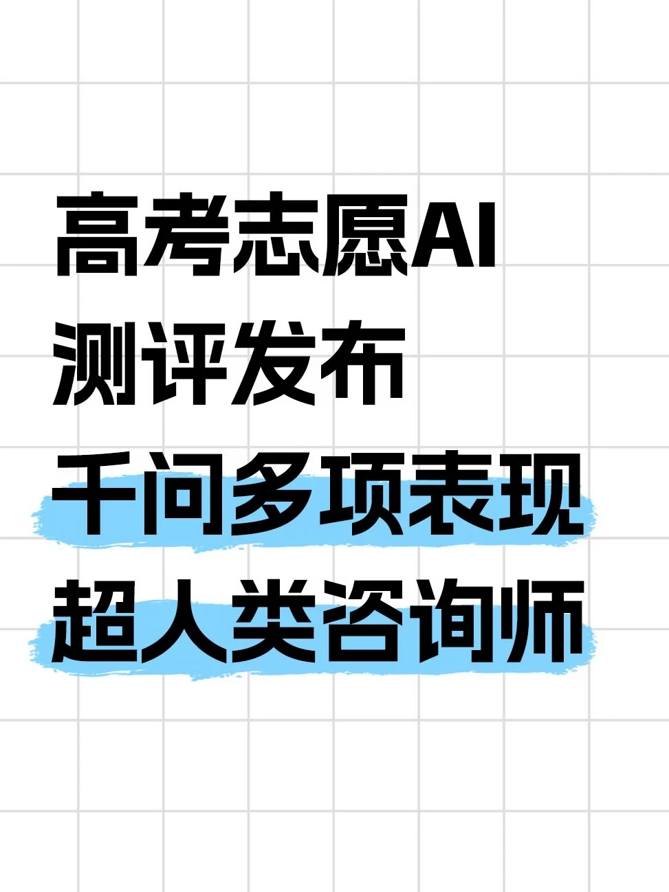 AI测评首次落地高考志愿，千问表现超人类