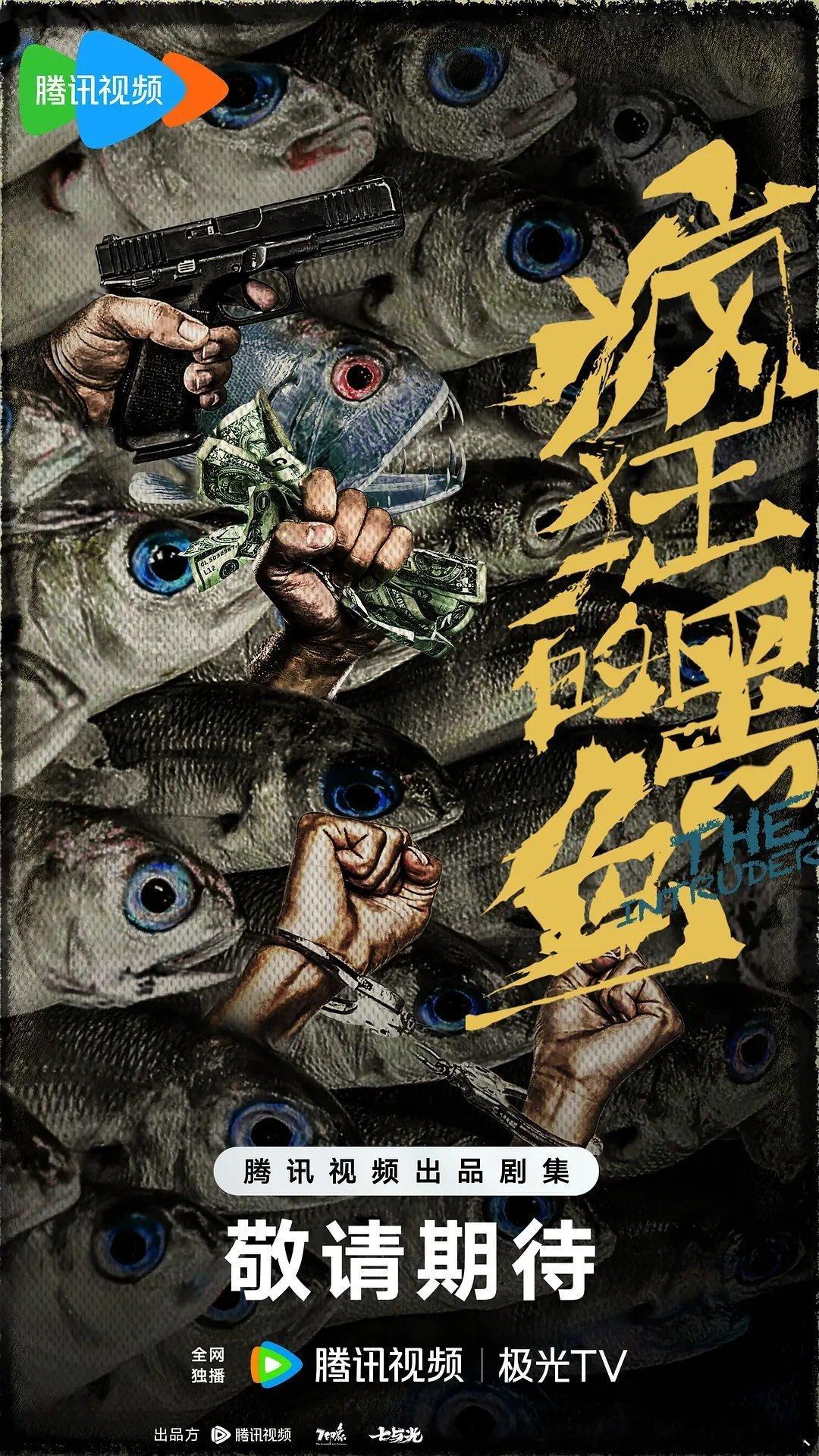 16集犯罪悬疑剧疯狂的黑鱼 杀青，腾讯视频待播。导演：蔡岳勋主演：魏翔、沙溢、刘