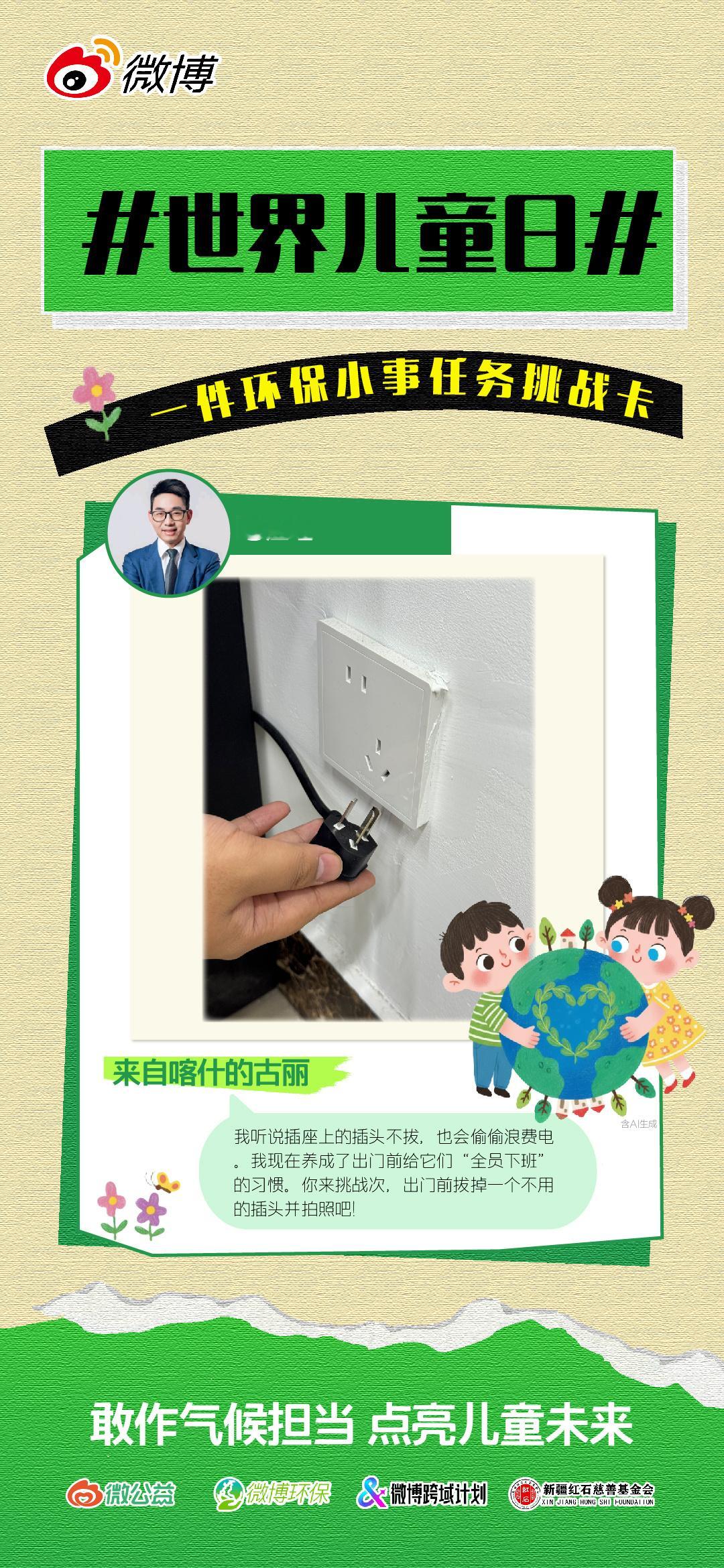 【一件改变气候的环保小事】从生活中的小事做起，原来插座不拔也在悄悄耗电，现在出门