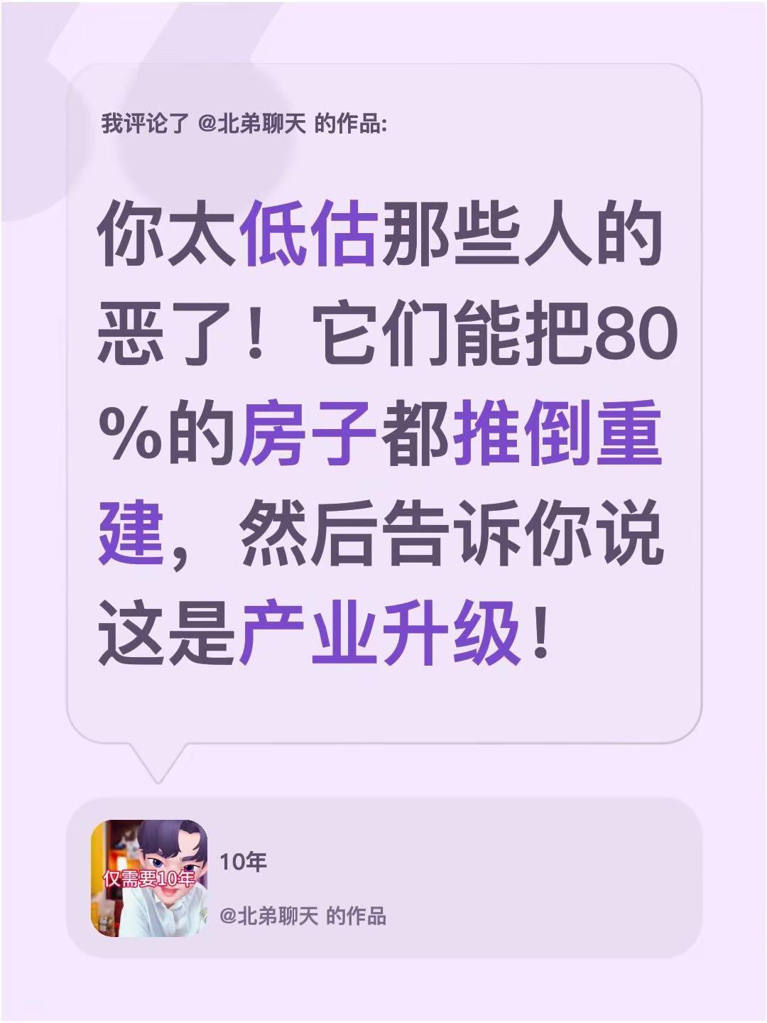 我评论了@北弟聊天 的作品：你太低估那些人的恶了！它们能把80%的房子都推倒重建