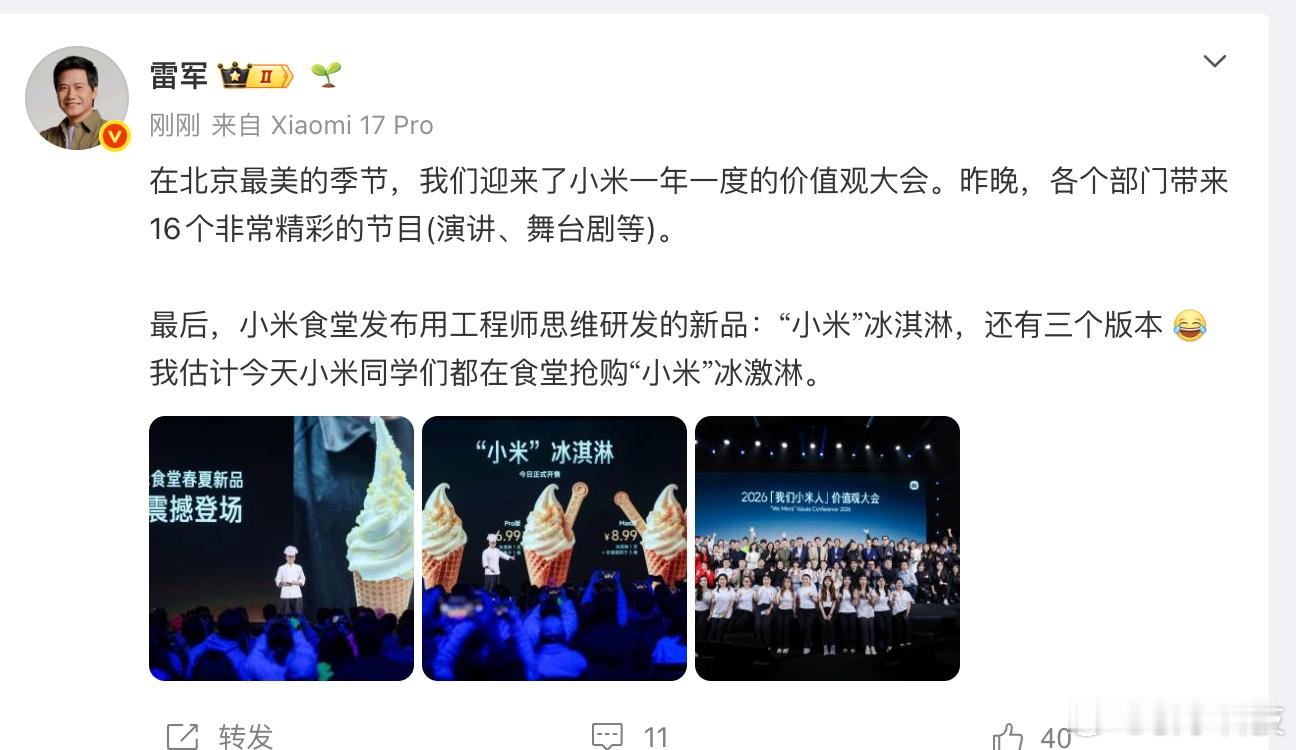 【雷军回应小米同学抢购冰激淋雷军回应小米同学抢购冰淇淋】4月10日，发文：在北京