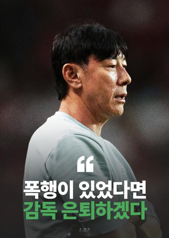 “如果我有过（对球员实施）暴力的行为，我将不再执教任何球队。”面对蔚山球员郑昇炫
